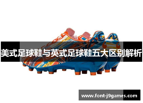 美式足球鞋与英式足球鞋五大区别解析 美式足球鞋与英式足球鞋五大区别解析