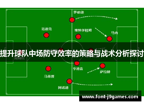 提升球队中场防守效率的策略与战术分析探讨 提升球队中场防守效率的策略与战术分析探讨