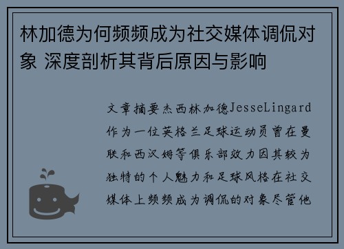 林加德为何频频成为社交媒体调侃对象 深度剖析其背后原因与影响