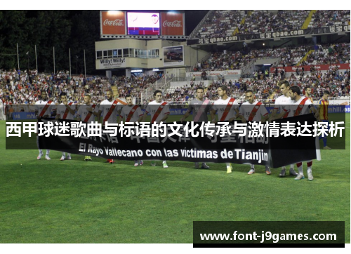 西甲球迷歌曲与标语的文化传承与激情表达探析
