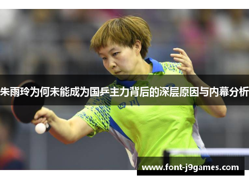 朱雨玲为何未能成为国乒主力背后的深层原因与内幕分析