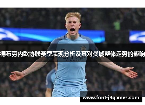 德布劳内欧协联赛季表现分析及其对曼城整体走势的影响
