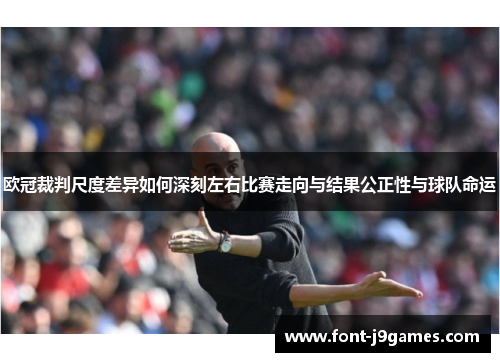 欧冠裁判尺度差异如何深刻左右比赛走向与结果公正性与球队命运