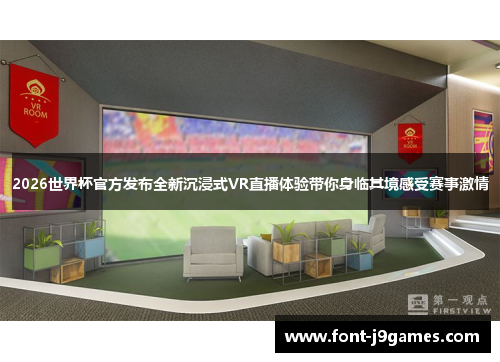 2026世界杯官方发布全新沉浸式VR直播体验带你身临其境感受赛事激情