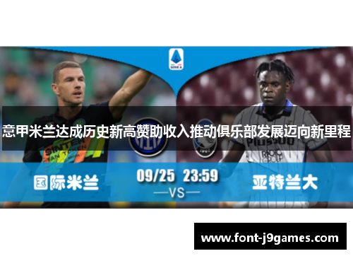 意甲米兰达成历史新高赞助收入推动俱乐部发展迈向新里程