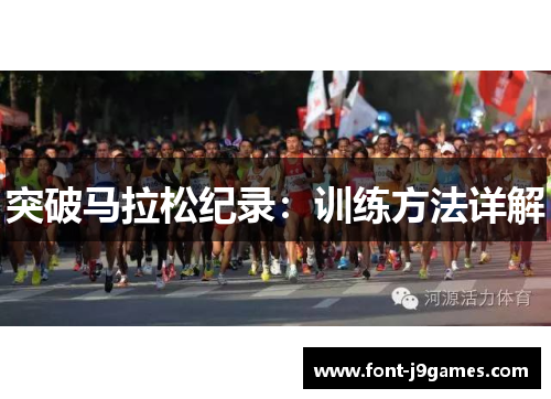 突破马拉松纪录：训练方法详解