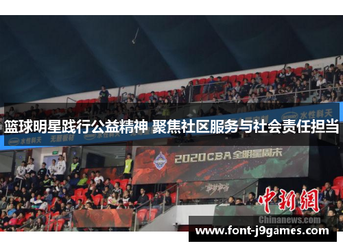 篮球明星践行公益精神 聚焦社区服务与社会责任担当