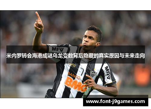 米内罗转会海港成谜乌龙变数背后隐藏的真实原因与未来走向