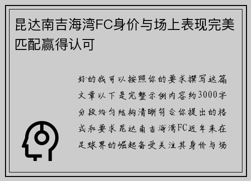 昆达南吉海湾FC身价与场上表现完美匹配赢得认可