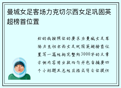曼城女足客场力克切尔西女足巩固英超榜首位置