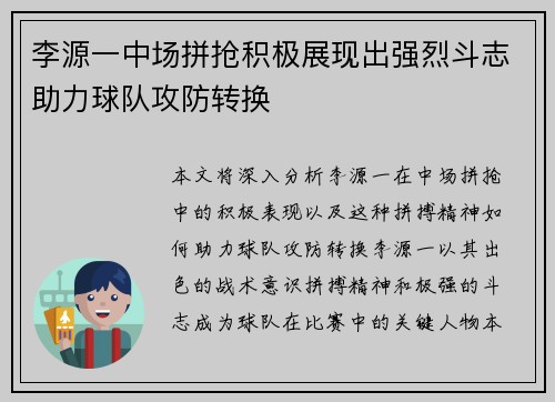 李源一中场拼抢积极展现出强烈斗志助力球队攻防转换