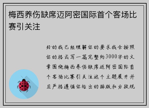 梅西养伤缺席迈阿密国际首个客场比赛引关注