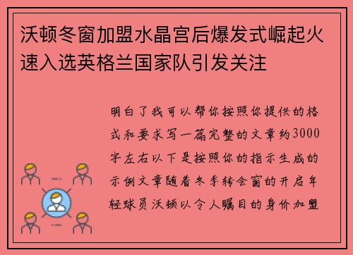 沃顿冬窗加盟水晶宫后爆发式崛起火速入选英格兰国家队引发关注