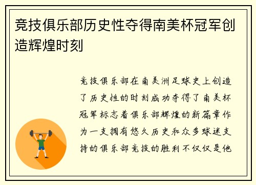 竞技俱乐部历史性夺得南美杯冠军创造辉煌时刻