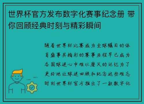 世界杯官方发布数字化赛事纪念册 带你回顾经典时刻与精彩瞬间