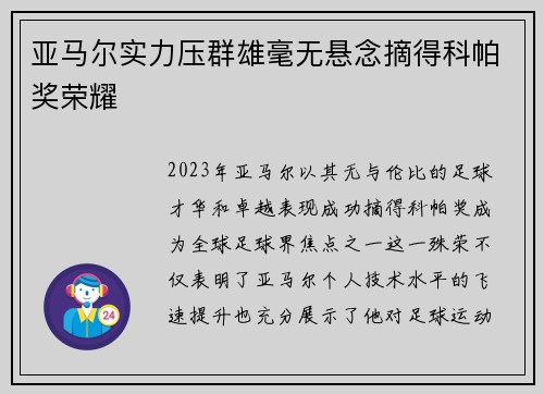 亚马尔实力压群雄毫无悬念摘得科帕奖荣耀