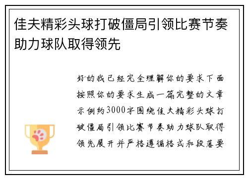 佳夫精彩头球打破僵局引领比赛节奏助力球队取得领先
