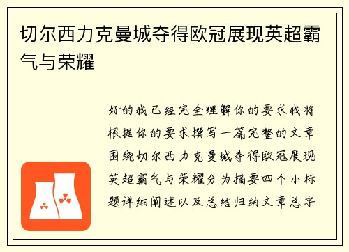 切尔西力克曼城夺得欧冠展现英超霸气与荣耀