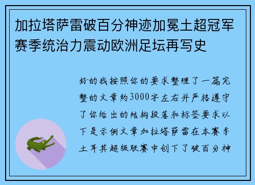 加拉塔萨雷破百分神迹加冕土超冠军赛季统治力震动欧洲足坛再写史