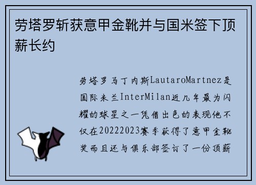 劳塔罗斩获意甲金靴并与国米签下顶薪长约