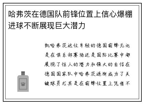 哈弗茨在德国队前锋位置上信心爆棚进球不断展现巨大潜力