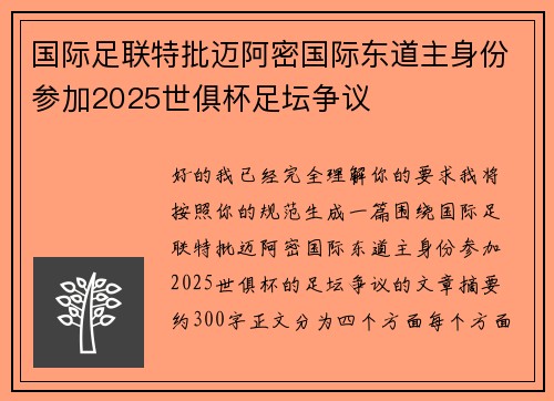 国际足联特批迈阿密国际东道主身份参加2025世俱杯足坛争议