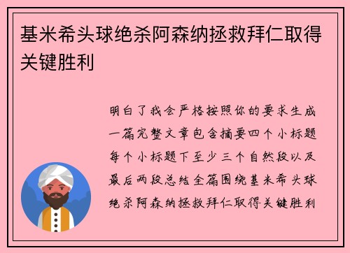 基米希头球绝杀阿森纳拯救拜仁取得关键胜利