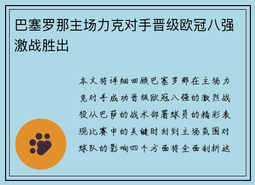 巴塞罗那主场力克对手晋级欧冠八强激战胜出