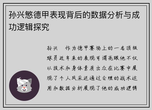 孙兴慜德甲表现背后的数据分析与成功逻辑探究