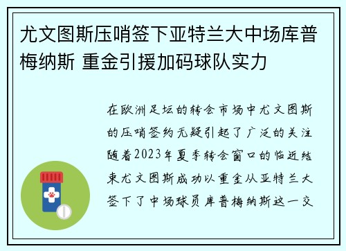 尤文图斯压哨签下亚特兰大中场库普梅纳斯 重金引援加码球队实力