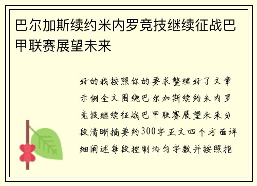 巴尔加斯续约米内罗竞技继续征战巴甲联赛展望未来
