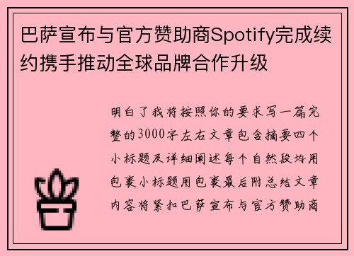 巴萨宣布与官方赞助商Spotify完成续约携手推动全球品牌合作升级