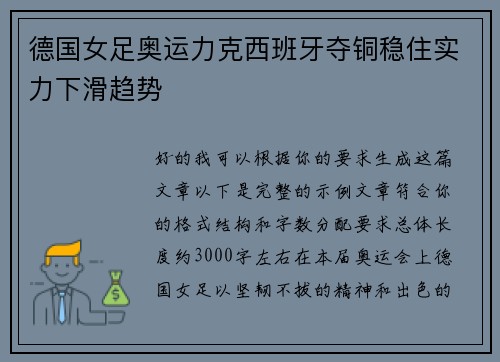 德国女足奥运力克西班牙夺铜稳住实力下滑趋势