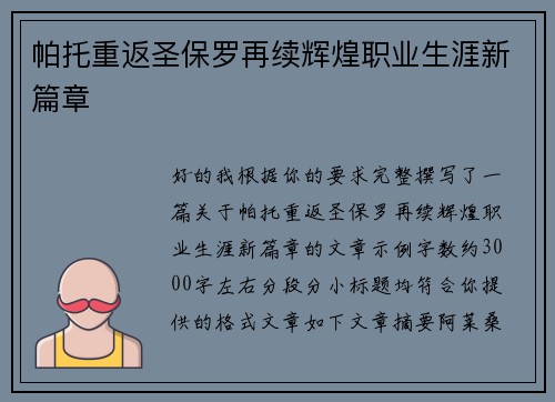 帕托重返圣保罗再续辉煌职业生涯新篇章