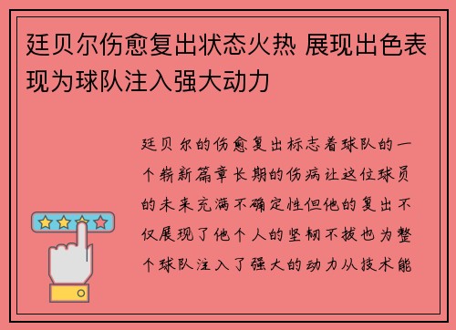 廷贝尔伤愈复出状态火热 展现出色表现为球队注入强大动力