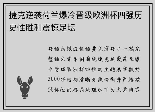 捷克逆袭荷兰爆冷晋级欧洲杯四强历史性胜利震惊足坛