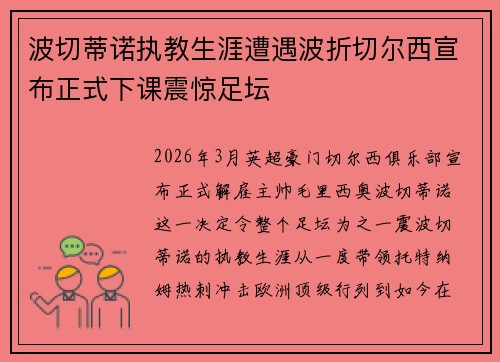 波切蒂诺执教生涯遭遇波折切尔西宣布正式下课震惊足坛