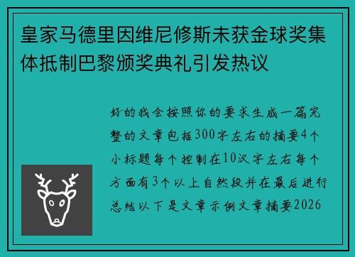 皇家马德里因维尼修斯未获金球奖集体抵制巴黎颁奖典礼引发热议