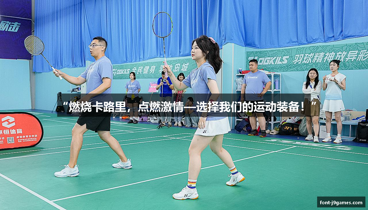 “燃烧卡路里，点燃激情—选择我们的运动装备！”